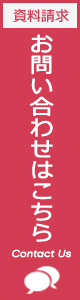 お問い合わせ・資料請求